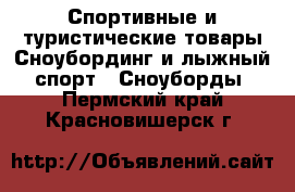 Спортивные и туристические товары Сноубординг и лыжный спорт - Сноуборды. Пермский край,Красновишерск г.
